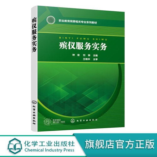 殡仪服务实务正版教材