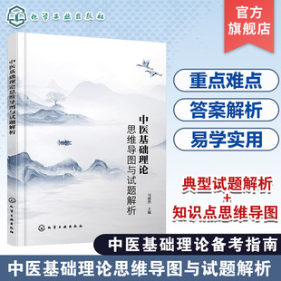 中医研究生及执业医师备考宝典 中医基础理论思维导图与试题解析 马淑然 中医基础理论备考指南 典型试题解析知识点思维导图参考书