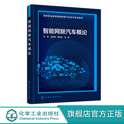 智能网联汽车概论 王勇 智能网联车技术 环境感知系统 ADAS 高职院校汽车相关专业教材 中职院校及其他智能网联汽车认知培训参考书