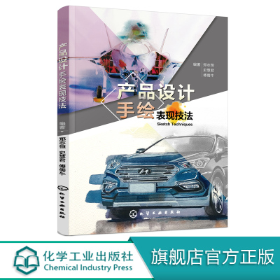 产品设计手绘表现技法 产品设计 产品设计专业师生教学用书 企业设计人员 手绘爱好者 构思草图 概略草图 效果图供学习者临摹 研究