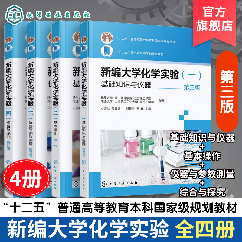 4册 新编大学化学实验 第三版 基础知识与仪器 倪鲁彬基本操作刁国旺 仪器与参数测量 丁元华 综合与探究 韩莹 高校化学化工教材