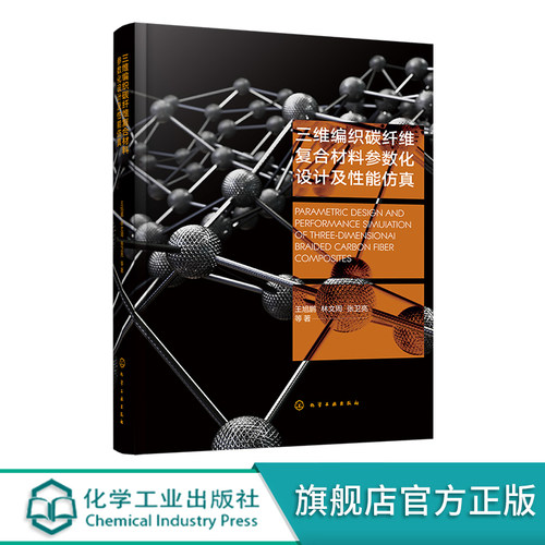 三维编织碳纤维复合材料参数化设计及性能仿真 2.5D和三维编织复合材料结构细观尺度建模 复合材料研究和应用科研工作者参考书籍