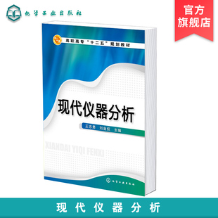 现代仪器分析 王志勇 药学 仪器分析方法 光学分析法 电化学分析法 色谱分析法 检测分析案例 食品药品学 药物分析学应用技术书籍