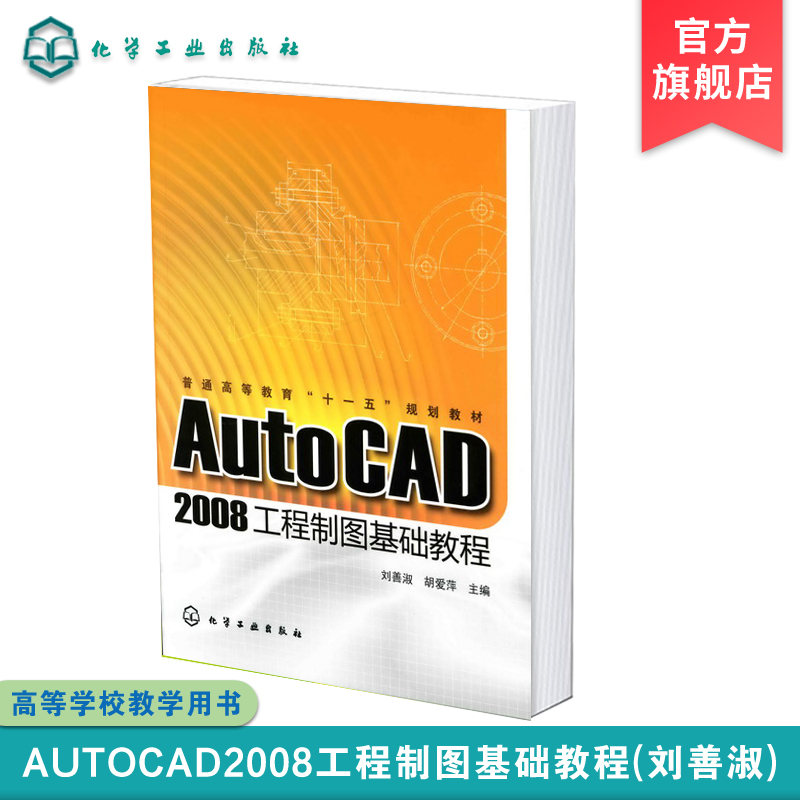 AutoCAD 2008工程制图基础教程 AutoCAD 2008基本知识基本操作 AutoCAD的基本知识基本操绘图与编辑命令工程图绘制实例应用书籍