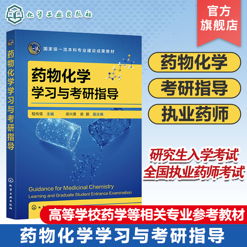 药物化学学习与考研指导程纯儒药物化学考研学习指导执业药师考试参考书籍高等学校药学制药工程药物化学药物制剂等专业教材