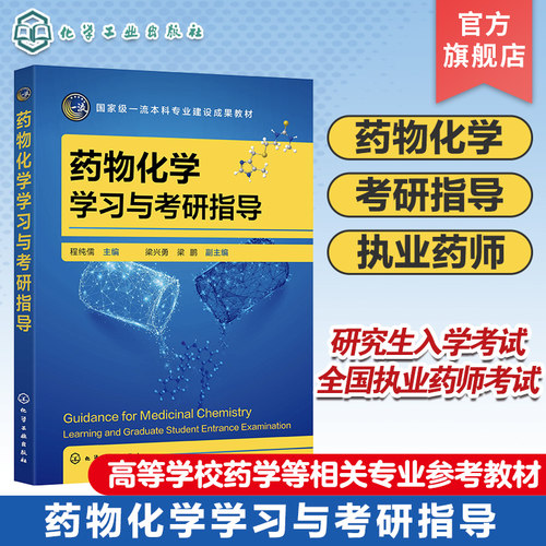 药物化学学习与考研指导 程纯儒 药物化学 考研学习指导 执业药师考试参考书籍 高等学校药学制药工程药物化学药物制剂等专业教材