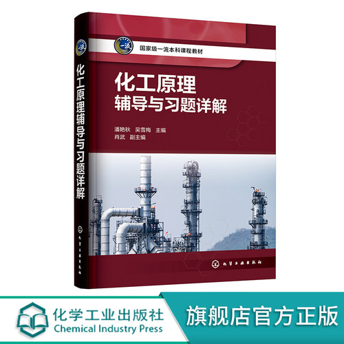 化工原理辅导与习题详解