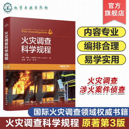 火灾调查科学规程 原著第三版 火灾科学 燃烧中的物理和化学 火灾动力学与火灾痕迹 火灾调查程序 火灾调查涉火案件侦查人员参考书