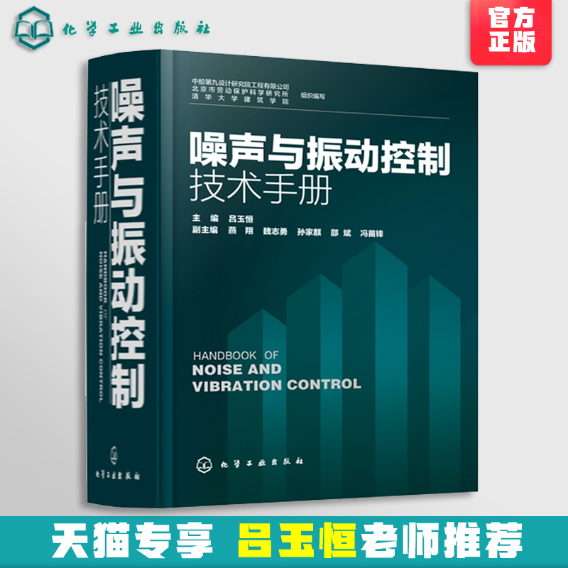 【天猫专享吕玉恒老师】噪声与振动控制技术手册噪声振动控制工程设计环境保护噪声环境职业安全卫生研发设计监测评价书籍