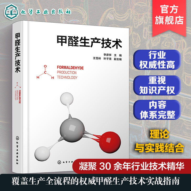 甲醛制备工艺与生产操作指南