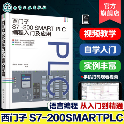 西门子S7-200 SMART PLC编程入门及应用 PLC控制系统设计 PLC与触摸屏综合应用 PLC与组态软件综合应用 工业自动化技术人员参考书