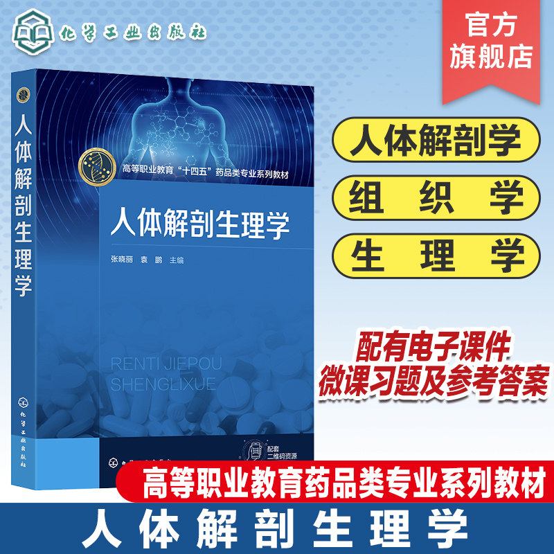 人体解剖生理学 张晓丽 人体解剖学 组织学 生理学 细胞 基本组织 运动系统 能量代谢与体温 全国高等职业教育院校药学类专业教材