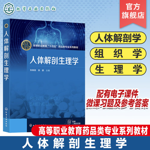 人体解剖生理学 张晓丽 人体解剖学 组织学 生理学 细胞 基本组织 运动系统 能量代谢与体温 全国高等职业教育院校药学类专业教材
