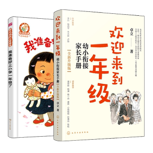全新升级版 欢迎来到一年级 幼小衔接家长手册 铃木绘本大师精选 我准备好上小学一年级了 幼小衔接家长手册3-6岁绘本启蒙认知亲子