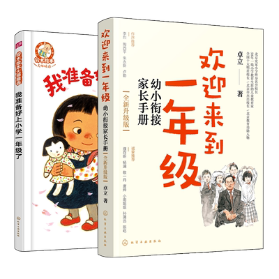 全新升级版 欢迎来到一年级 幼小衔接家长手册 铃木绘本大师精选 我准备好上小学一年级了 幼小衔接家长手册3-6岁绘本启蒙认知亲子