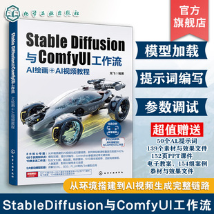 Stable Diffusion与ComfyUI工作流 AI绘画+AI视频教程 AI创作核心技术指南 AI绘画基础到进阶 实操案例与进阶技巧 数字化创作指南
