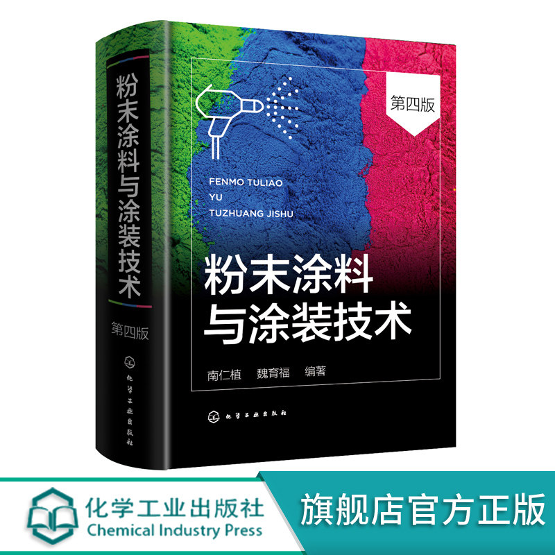 粉末涂料与涂装技术 第四版 2022新修订 一本书了解和掌握粉末涂料行业所有知识点 粉末涂料与涂装行业从业者经典入门b备工具书