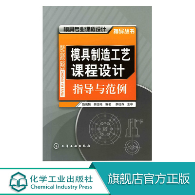 正版 模具专业课程设计指导丛书--模具制造工艺课程设计指导与范例 甄瑞麟 甄瑞麟,蔡佳祎著 化学工业出版社书籍 教材