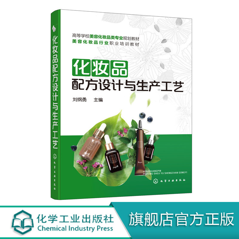 化妆品配方设计与生产工艺 刘纲勇 本书既可供化妆品专业学生作为教材又可以作为化妆品初学者的培训教材以及化妆品技术人员参考书