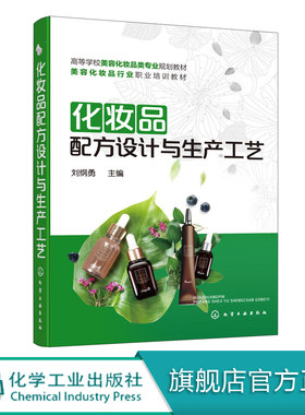 化妆品配方设计与生产工艺 刘纲勇 本书既可供化妆品专业学生作为教材又可以作为化妆品初学者的培训教材以及化妆品技术人员参考书