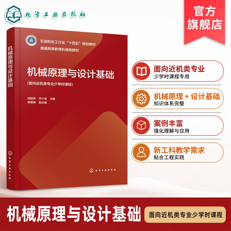 机械原理与设计基础 邱丽芳 连杆机构 凸轮机构 齿轮系 机构运动分析 机构优化设计 机器人机构 动力学设计 智能制造工程 本科教材