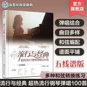 钢琴弹唱入门弹奏技法流行歌曲弹唱乐谱书籍 流行与经典 流行歌曲弹唱和弦标记 五线谱版 钢琴弹唱教程 超热流行钢琴弹唱100首