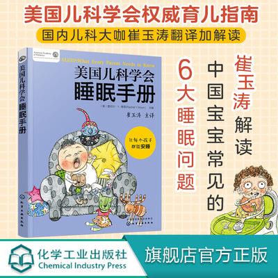 美国儿科学会睡眠手册 崔玉涛 婴幼儿睡眠百科全书 解决0-6岁宝宝的睡眠问题 如何让宝宝熟睡到天亮 婴幼儿护理 科学育儿书籍