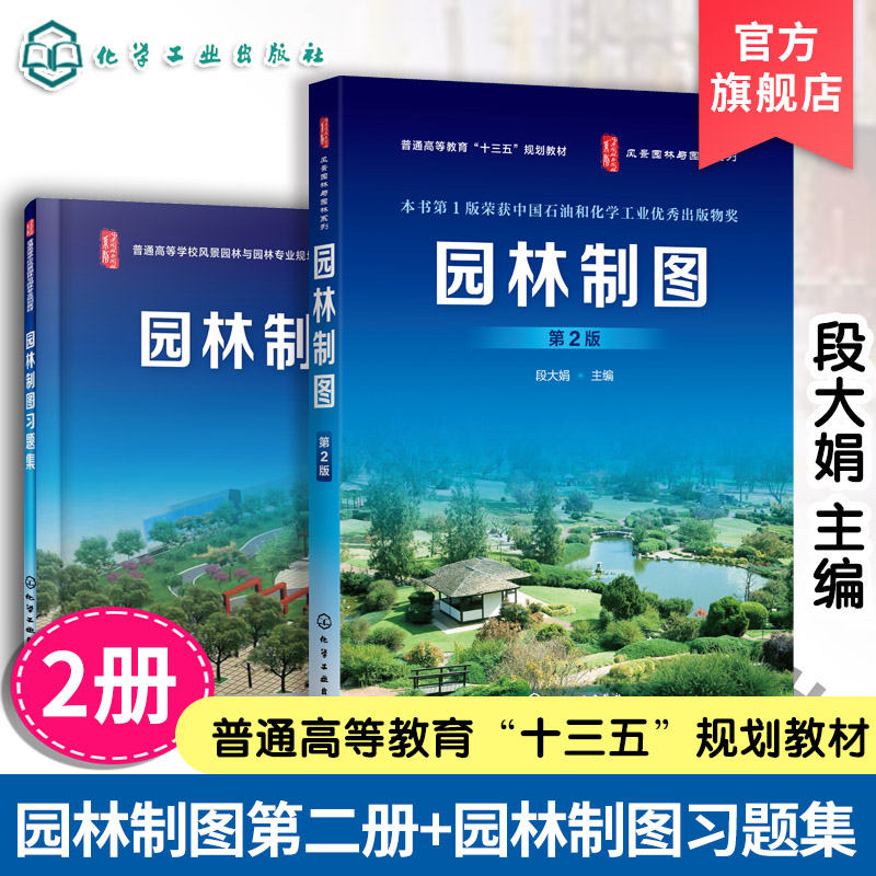 2册 园林制图 第2版 园林制图习题集 段大娟 高等教育教材风景园林 城市规划 观赏园艺专业教材 园林专业图绘制计算机辅助园林制图