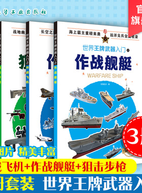 3册 世界王牌武器入门之作战飞机+作战舰艇+狙击步枪  6-12岁武器科普军事书籍 现代军事枪械百科图典 世界轻武器精粹军事科普读物