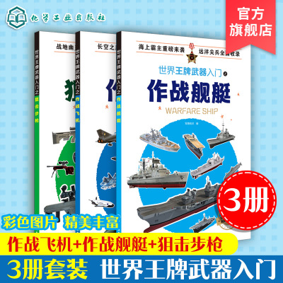 3册 世界王牌武器入门之作战飞机+作战舰艇+狙击步枪  6-12岁武器科普军事书籍 现代军事枪械百科图典 世界轻武器精粹军事科普读物