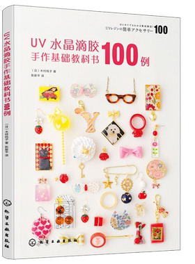 正版 UV水晶滴胶手作基础教科书100例 水晶滴胶饰品制作手法 热缩片黏土印章纸胶带混搭创作教程 uv水晶滴胶基础制作原理应用书籍