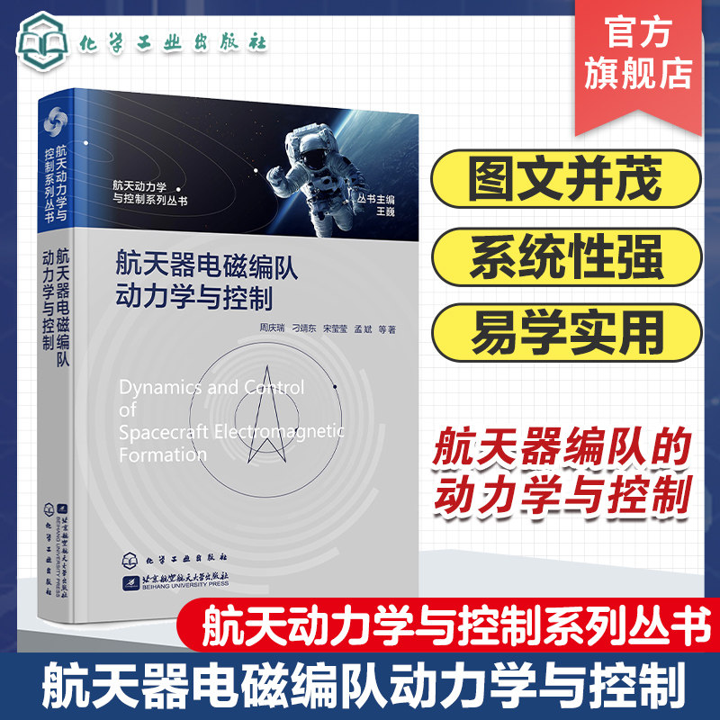 航天器电磁编队动力学与控制 航天动力学与控制系列丛书 航天器编队自主导航 六自由度控制 欠驱动控制 高精度航天器编队应用需求