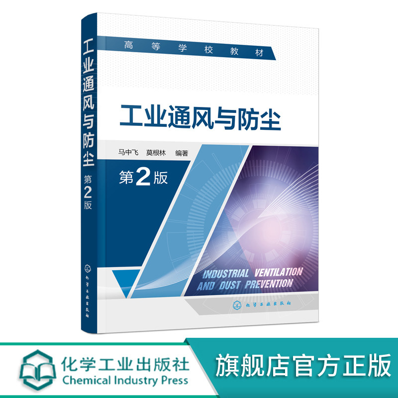 马中飞 第2版 安全工程 通风 防尘 除尘 空气流动基本原理 通风机与
