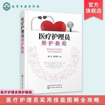 医疗护理员照护教程 老年人护理养老护理员教材 医疗护理患者生活照护安全急救康复护工培训护工上岗职业资格考试临床护理人员指导