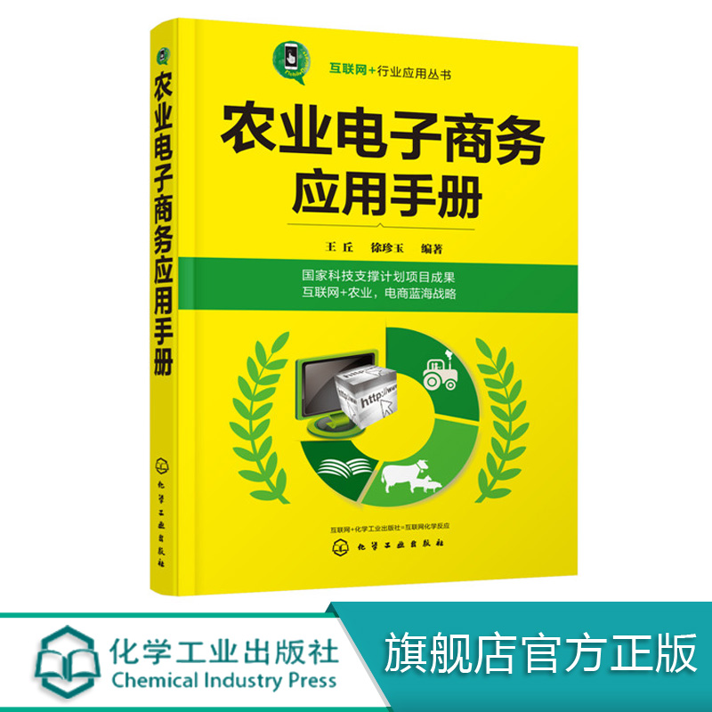 互联网﹢行业应用丛书 农业电子商务应用手册 国家科技支撑计划项目成果 互联网+农业 电商蓝海战略 经管 新型农业技术书籍