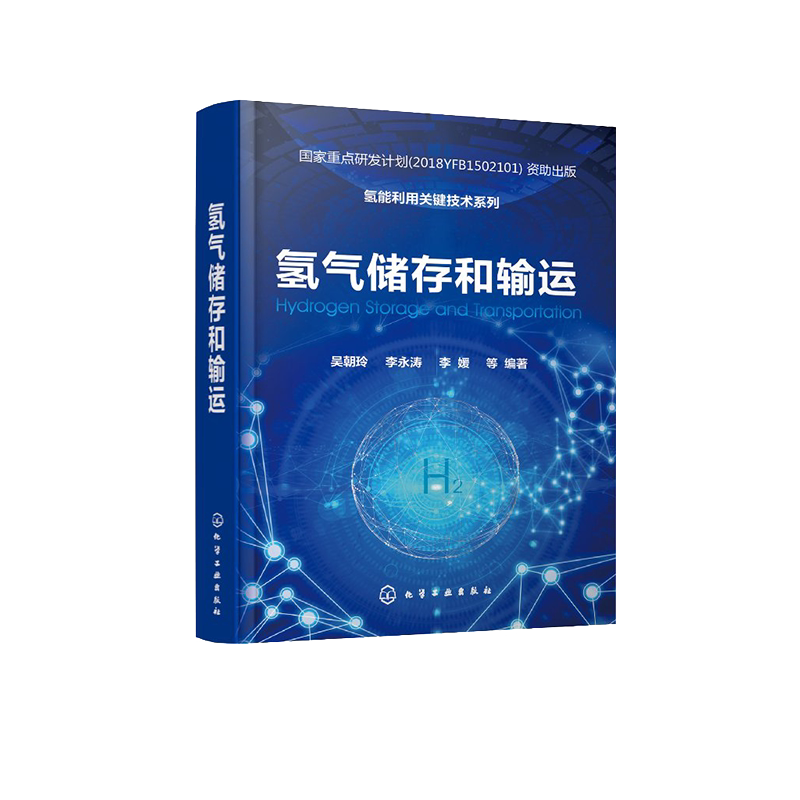 氢能利用关键技术系列 氢气储存和输运 吴朝玲 李永涛 李媛 氢能重点研发计划 氢能储能发电氢能源利用储能发电研究人员参考书籍