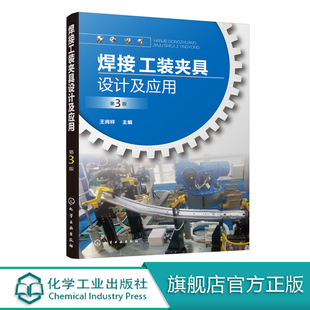 焊件 夾具設(shè)計方法 焊接工裝 第3版 夾具動力裝 置焊接工裝 夾具特點及作用焊接工裝 夾具設(shè)計及應(yīng)用 定位原理及定位器設(shè)計焊接工裝