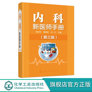 常见疾病问诊要点查体要点辅助检查诊断鉴别诊断和治疗内容 第三版 内科全科医师诊断治疗处方医嘱手册应用书籍 内科新医师手册