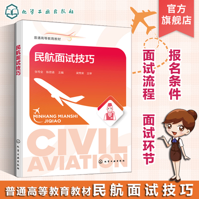 民航面试技巧正版教材