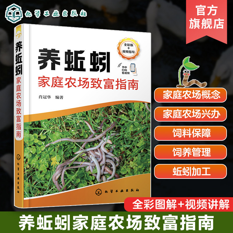 养蚯蚓家庭农场致富指南 肖冠华 蚯蚓养殖b备关键技术 优良蚯蚓品种选择 蚯蚓场日常饲养管理饲料保障疾病防控 蚯蚓养殖人员参考