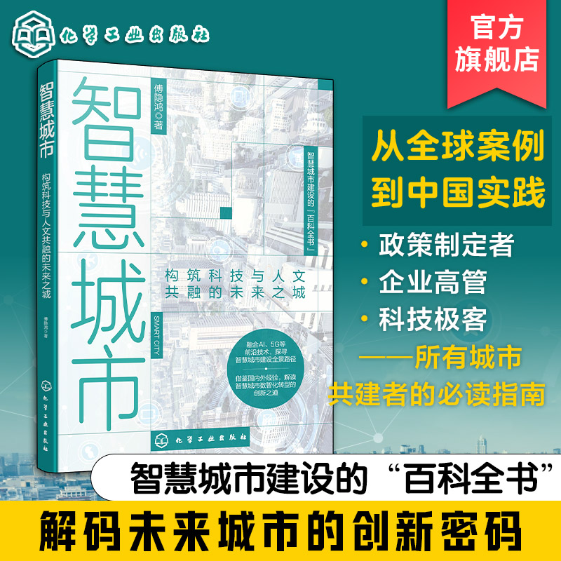 智慧城市 构筑科技与人文共融的未来之城 智慧城市建设百科全书 智慧城市 数智赋能 智慧政府 智慧产业 智慧生活 城市共建者参考书