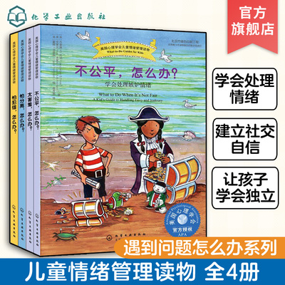 4册 美国心理学会情绪管理自助读物 学会处理嫉妒情绪  不公平 怕犯错 太害羞 怕分离 3-5-6-9岁儿童经典读物绘画书儿童情绪早教书