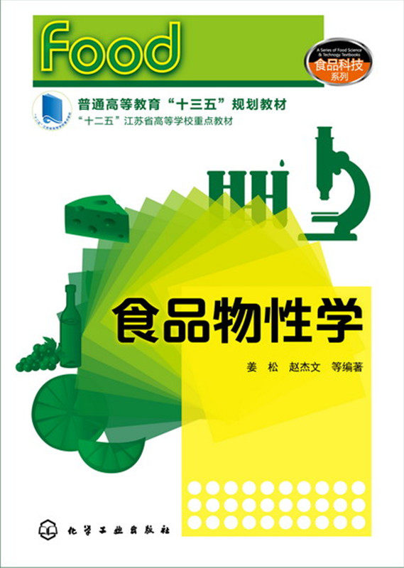 食品物性学 姜松