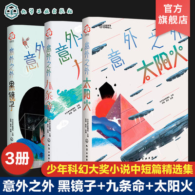 3册 少年科幻大奖小说中短篇精选集 意外之外 黑镜子 太阳火 九条命 中小学语文课外阅读科幻小说作品 科幻题材语文作文素材阅读