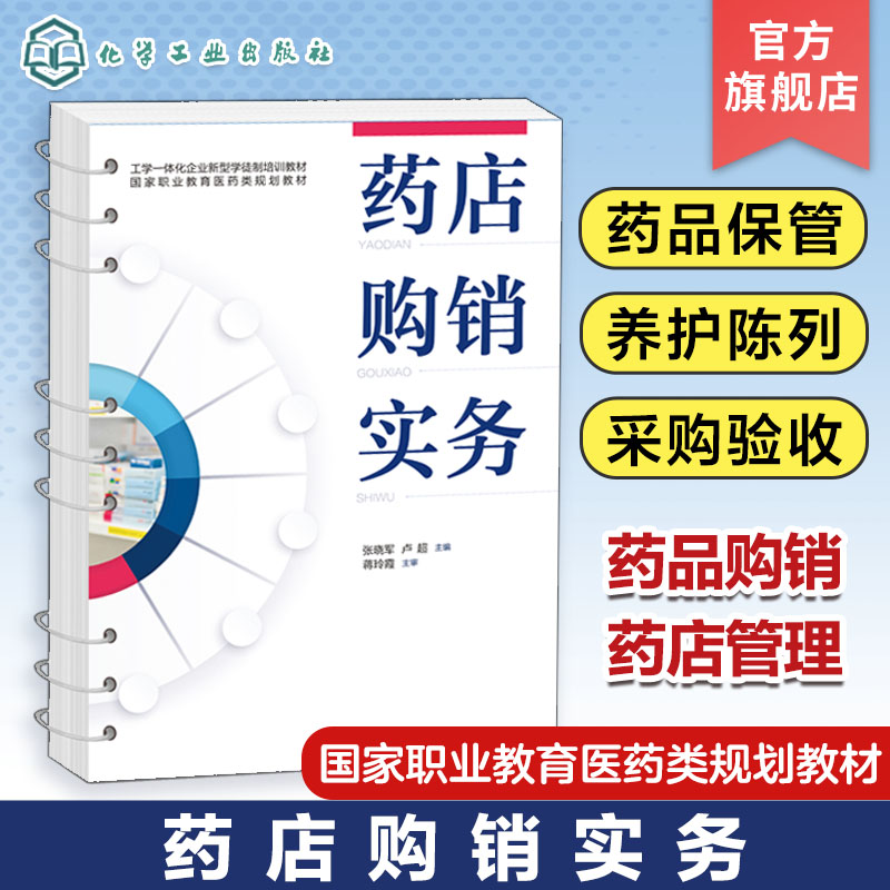 药店购销实务 张晓军 药品购销 药店管理 药品保管养护陈列 药品出入库验收退货 药品盘点 药品质量盘查 高职高专药学专业应用教材