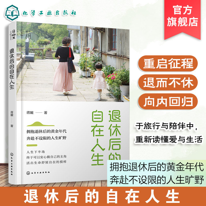 退休后的自在人生 蒋瞰 退休生活纪实文学图书籍 十个真实而精彩的退休生活故事 重建生活的锚点 拓展生命的宽度 化学工业出版社