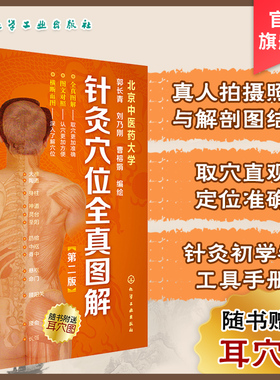 针灸穴位全真图解 第二版 针灸穴位全真图解第二版 北京中医药大学郭长青刘乃刚曹榕娟编绘 中医学穴位 取穴准确认 化学工业
