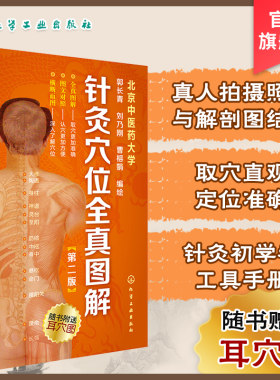 针灸穴位全真图解 第二版 针灸穴位全真图解第二版 北京中医药大学郭长青刘乃刚曹榕娟编绘 中医学穴位 取穴准确认 化学工业