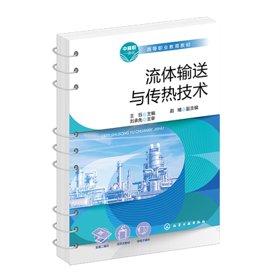 流体输送与传热技术 王珏 化工生产基础知识 流体输送技术 传热技术 典型化工生产单元操作 职业院校化工技术类及相关专业应用教材