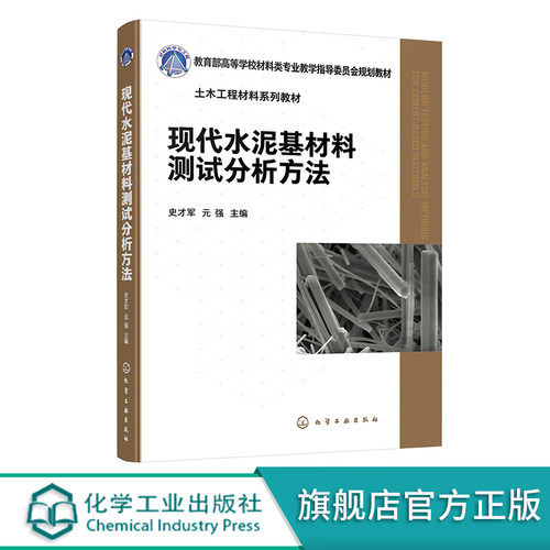 现代水泥基材料测试分析方法 史才军 水泥基原材料表征 新拌水泥基浆体及硬化水泥基材料分析测试技术 材料科学与工程等专业教材